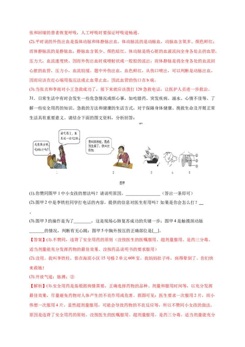 第2章用药与急救（A&middot;知识通关练）-单元测试2022-2023学年八年级生物下册分层训练AB卷（人教版）（解析版）_new_1、初中学习资料_4-6、生物_4-6-4、初二生物下册