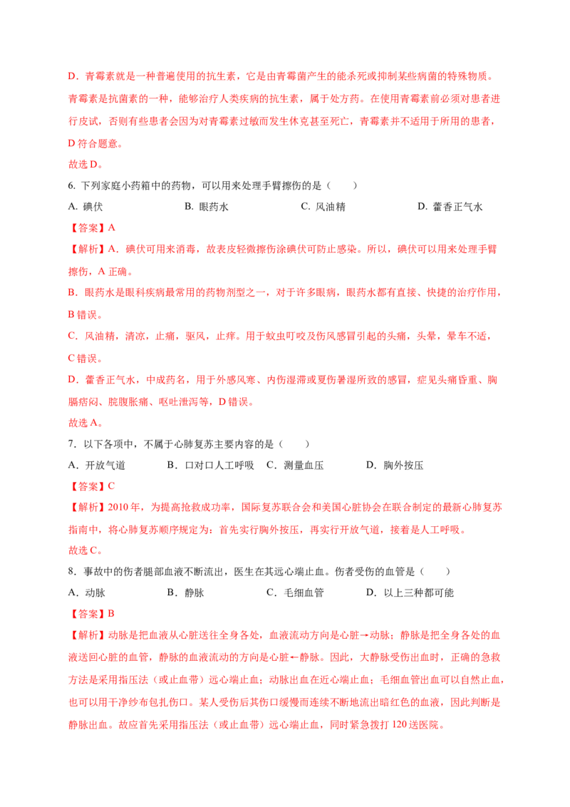 第2章用药与急救（A&middot;知识通关练）-单元测试2022-2023学年八年级生物下册分层训练AB卷（人教版）（解析版）_new_1、初中学习资料_4-6、生物_4-6-4、初二生物下册
