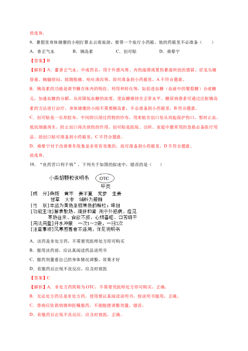 第2章用药与急救（A&middot;知识通关练）-单元测试2022-2023学年八年级生物下册分层训练AB卷（人教版）（解析版）_new_1、初中学习资料_4-6、生物_4-6-4、初二生物下册