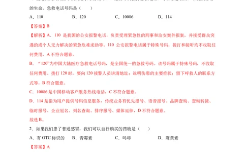 第2章用药与急救（A&middot;知识通关练）-单元测试2022-2023学年八年级生物下册分层训练AB卷（人教版）（解析版）_new_1、初中学习资料_4-6、生物_4-6-4、初二生物下册