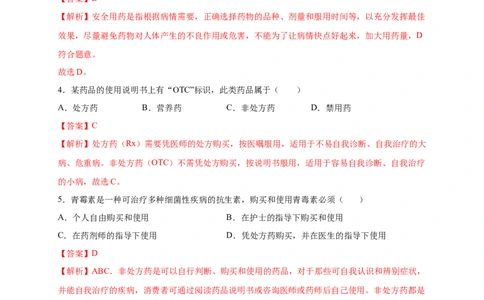 第2章用药与急救（A&middot;知识通关练）-单元测试2022-2023学年八年级生物下册分层训练AB卷（人教版）（解析版）_new_1、初中学习资料_4-6、生物_4-6-4、初二生物下册