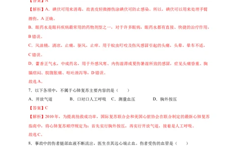 第2章用药与急救（A&middot;知识通关练）-单元测试2022-2023学年八年级生物下册分层训练AB卷（人教版）（解析版）_new_1、初中学习资料_4-6、生物_4-6-4、初二生物下册