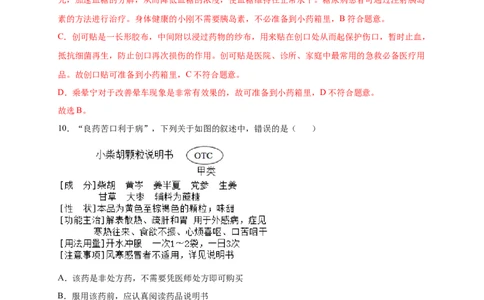 第2章用药与急救（A&middot;知识通关练）-单元测试2022-2023学年八年级生物下册分层训练AB卷（人教版）（解析版）_new_1、初中学习资料_4-6、生物_4-6-4、初二生物下册