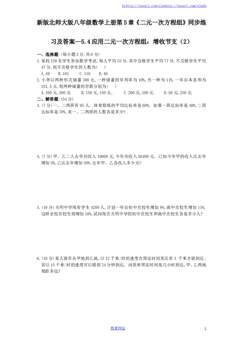 新版北师大版八年级数学上册第5章《二元一次方程组》同步练习及答案&mdash;5.4应用二元一次方程组：增收节支（2）（喜子的商铺）_1、初中学习资料_4-2、数学_北师大版_北师大版初中数学8上