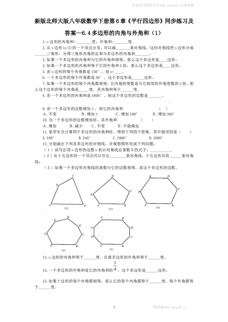 新版北师大版八年级数学下册第6章《平行四边形》同步练习及答案&mdash;6.4多边形的内角与外角和（1）_1、初中学习资料_4-2、数学_北师大版_北师大版初中数学8下_同步练习