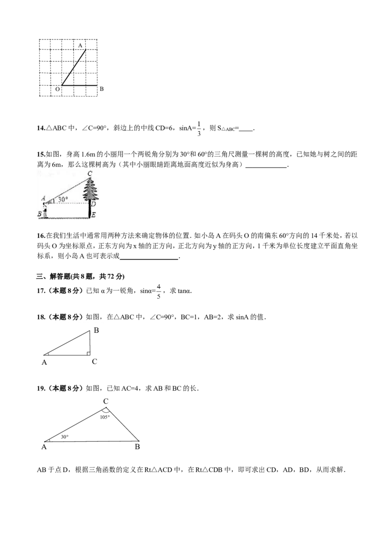 第28章《锐角三角函数》单元检测及解析_1、初中学习资料_4-2、数学_4-2-6、初三数学下册_人教数学九年级下单元试卷（038份）_单元检测卷（第5套含答案解析）（共4份）