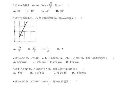 第28章《锐角三角函数》单元检测及解析_1、初中学习资料_4-2、数学_4-2-6、初三数学下册_人教数学九年级下单元试卷（038份）_单元检测卷（第5套含答案解析）（共4份）
