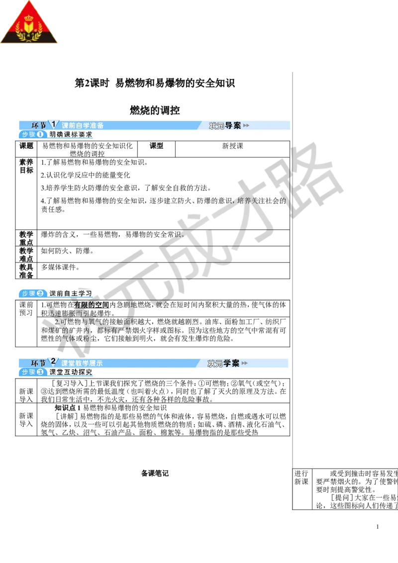 第2课时易燃物和易爆物的安全知识_1、初中学习资料_2024秋改版_九上化学课件最新版_9化上教案_第七单元能源的合理利用与开发_课题1燃料的燃烧