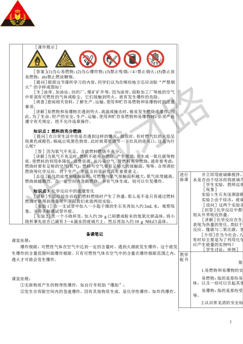 第2课时易燃物和易爆物的安全知识_1、初中学习资料_2024秋改版_九上化学课件最新版_9化上教案_第七单元能源的合理利用与开发_课题1燃料的燃烧