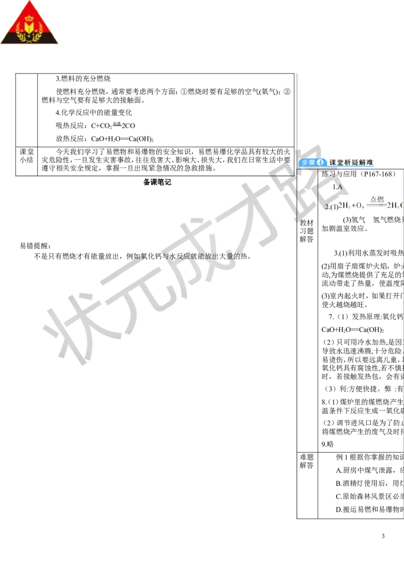 第2课时易燃物和易爆物的安全知识_1、初中学习资料_2024秋改版_九上化学课件最新版_9化上教案_第七单元能源的合理利用与开发_课题1燃料的燃烧
