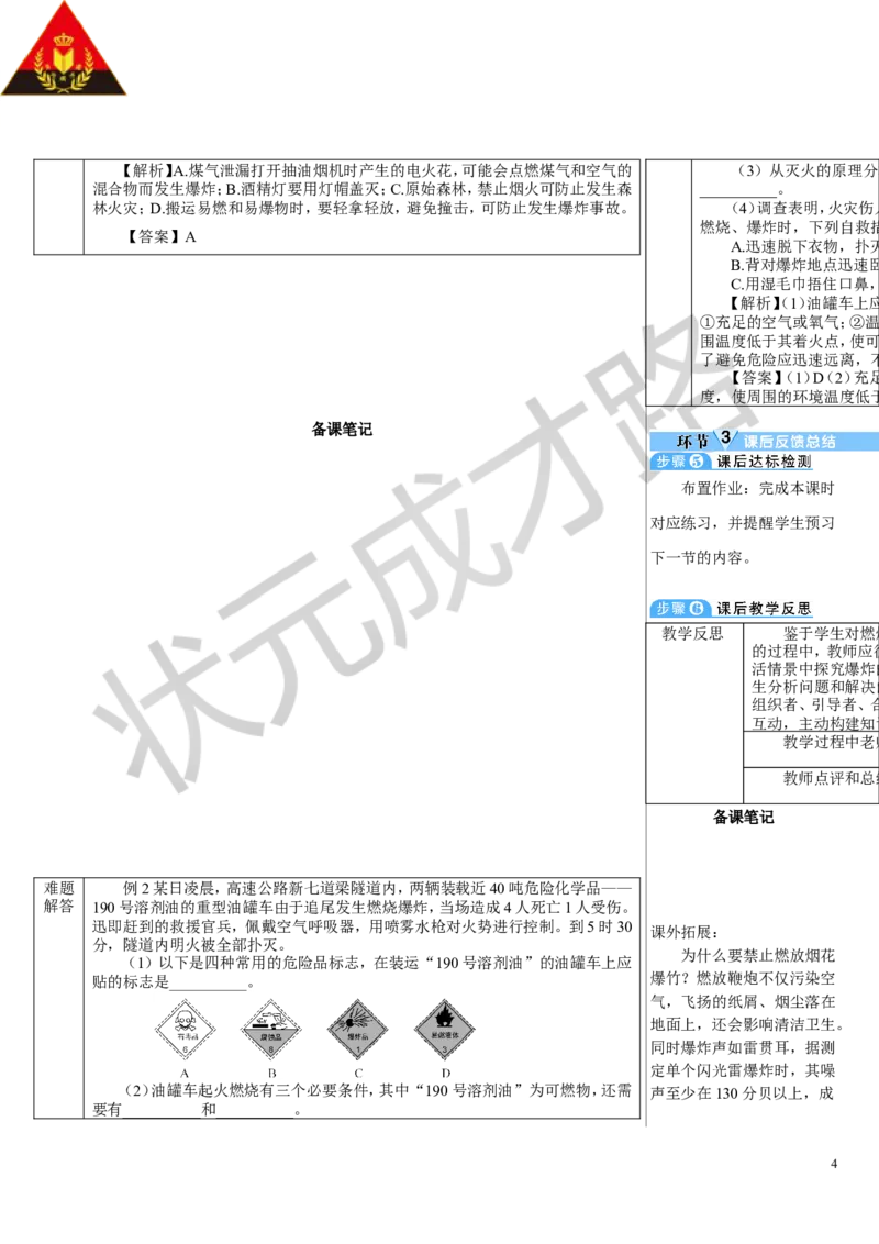 第2课时易燃物和易爆物的安全知识_1、初中学习资料_2024秋改版_九上化学课件最新版_9化上教案_第七单元能源的合理利用与开发_课题1燃料的燃烧