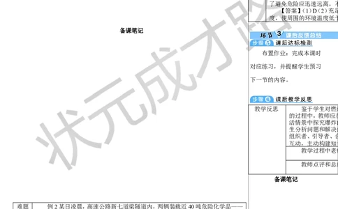 第2课时易燃物和易爆物的安全知识_1、初中学习资料_2024秋改版_九上化学课件最新版_9化上教案_第七单元能源的合理利用与开发_课题1燃料的燃烧