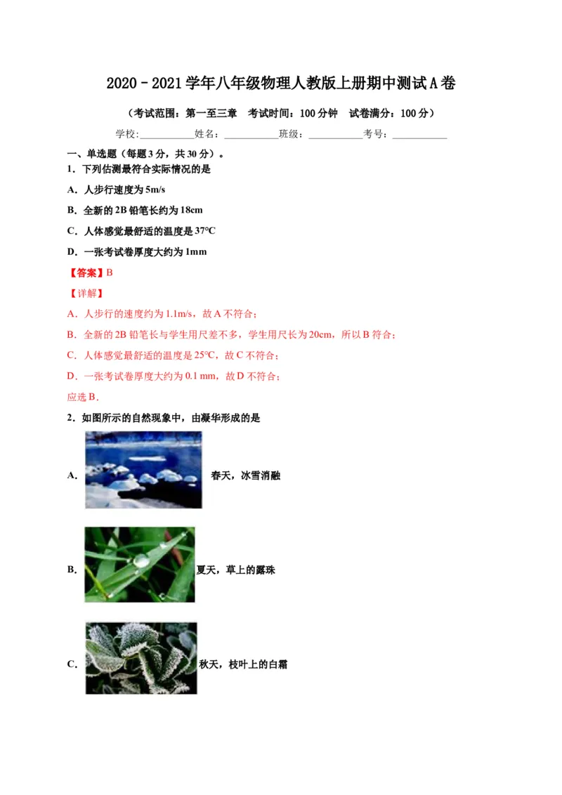 月考03八年级上册期中测试A卷（考试范围：第一至三章）（解析版）_1、初中学习资料_4-4、物理_4-4-3、初二物理上册_2023更新_2人教物理试卷8上期中试卷新