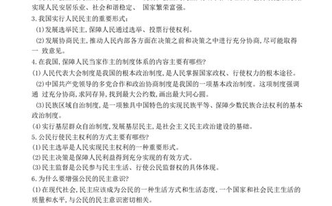 第2单元民主与法治第3课追求民主价值_1、初中学习资料_4-9、政治_4-9-5、初三道法上册_5.知识点梳理部编版9上知识点