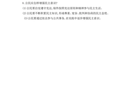 第2单元民主与法治第3课追求民主价值_1、初中学习资料_4-9、政治_4-9-5、初三道法上册_5.知识点梳理部编版9上知识点