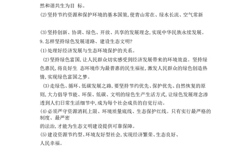 第3单元和谐与梦想第6课建设美丽中国_1、初中学习资料_4-9、政治_4-9-5、初三道法上册_5.知识点梳理部编版9上知识点
