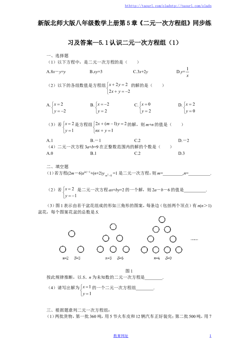 新版北师大版八年级数学上册第5章《二元一次方程组》同步练习及答案&mdash;5.1认识二元一次方程组（1）（喜子的商铺）_1、初中学习资料_4-2、数学_北师大版_北师大版初中数学8上