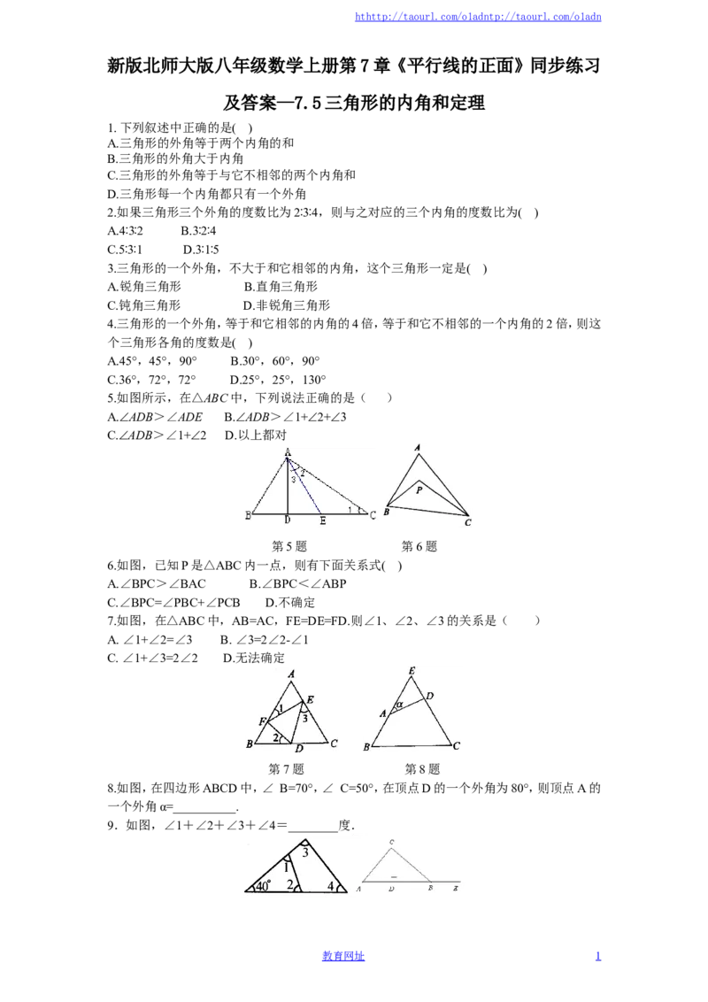 新版北师大版八年级数学上册第7章《平行线的正面》同步练习及答案&mdash;7.5三角形的内角和定理（喜子的商铺）_1、初中学习资料_4-2、数学_北师大版_北师大版初中数学8上_课时同步练习