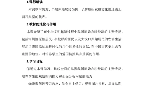 第2课原始农业与史前社会说课稿_1、初中学习资料_2024秋改版_七上最新版历史课件_说课稿