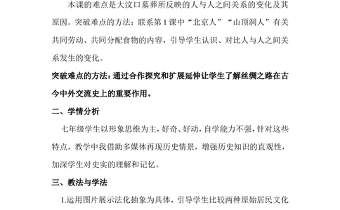 第2课原始农业与史前社会说课稿_1、初中学习资料_2024秋改版_七上最新版历史课件_说课稿
