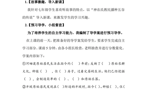 第2课原始农业与史前社会说课稿_1、初中学习资料_2024秋改版_七上最新版历史课件_说课稿
