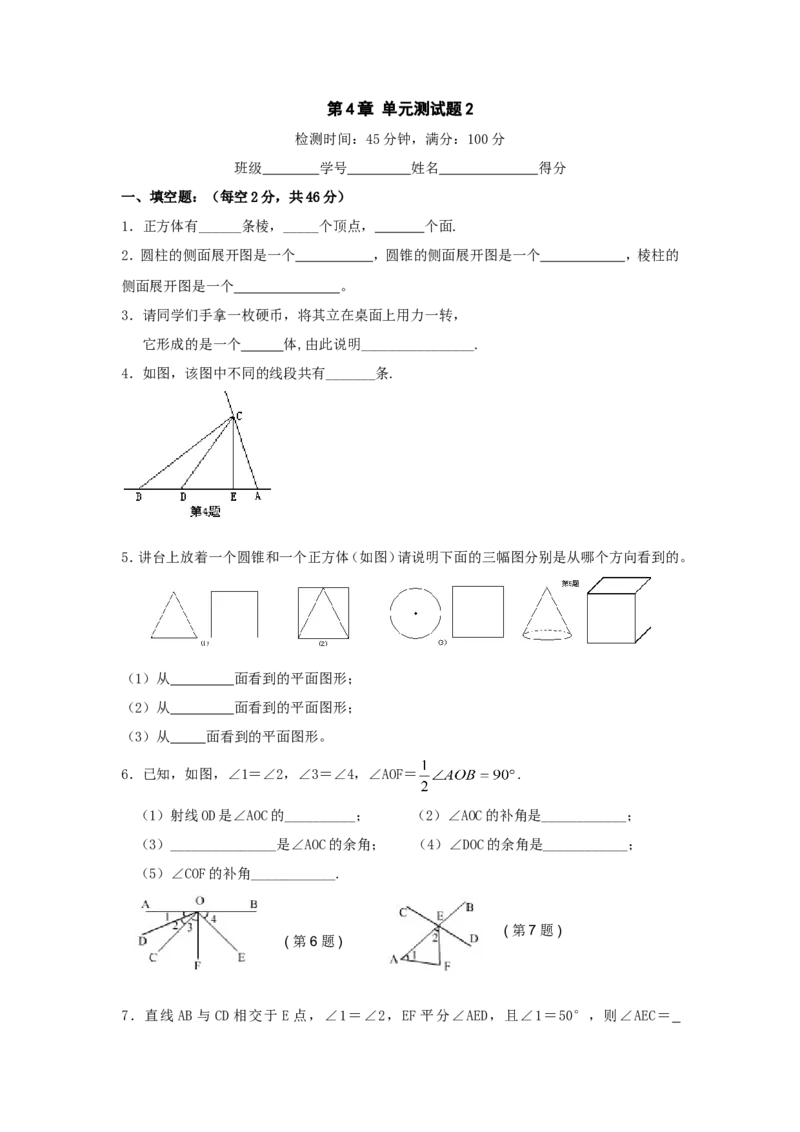 第4章单元测试2_1、初中学习资料_4-2、数学_4-2-1、初一数学上册_人教数学七年级上单元试卷（034份）_单元检测卷（第1套含答案）（共21份）_第4章几何图形初步