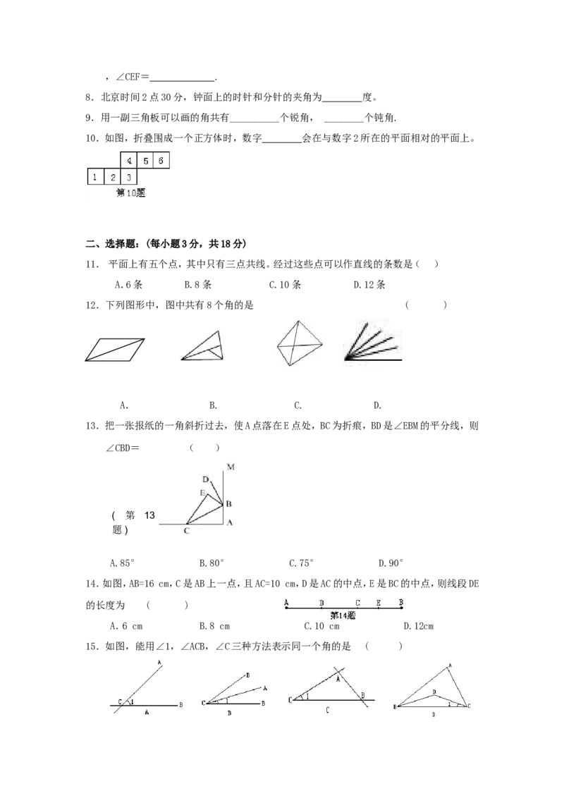 第4章单元测试2_1、初中学习资料_4-2、数学_4-2-1、初一数学上册_人教数学七年级上单元试卷（034份）_单元检测卷（第1套含答案）（共21份）_第4章几何图形初步