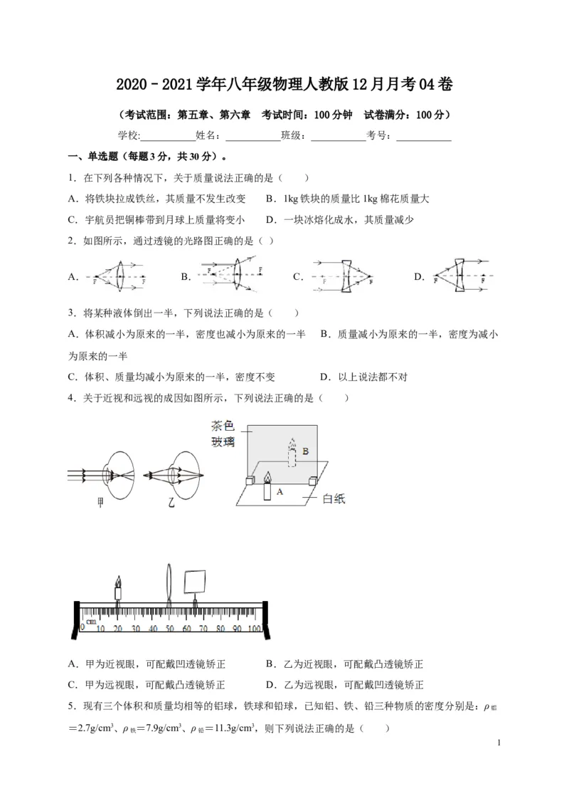 月考04卷（12月，考试范围：第五至六章）（原卷版）_1、初中学习资料_4-4、物理_4-4-3、初二物理上册_2023更新_1人教物理试卷8上月考试卷新