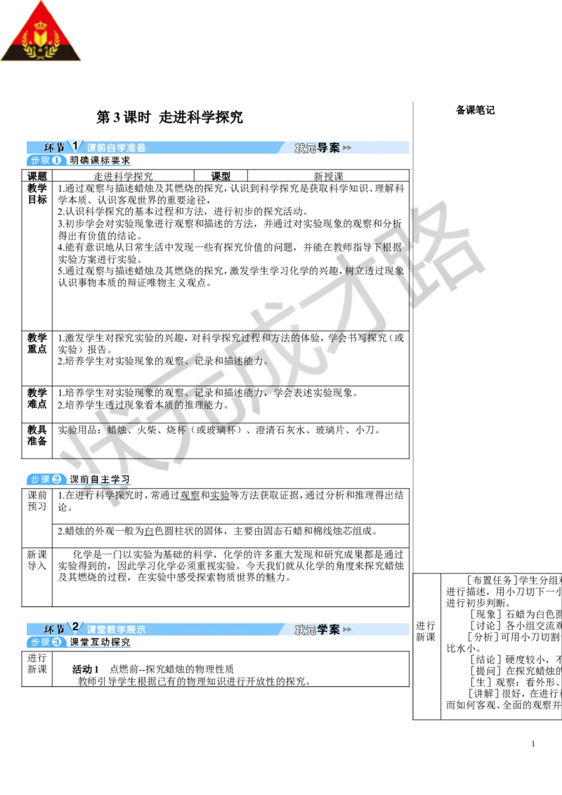 第3课时走进科学探究_1、初中学习资料_2024秋改版_九上化学课件最新版_9化上教案_第一单元走进化学世界_课题2化学实验与科学探究
