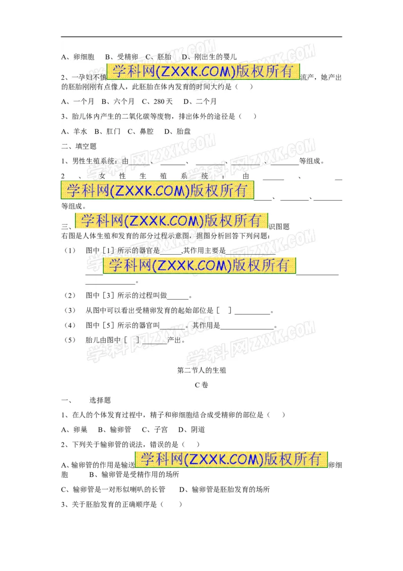 第2节《人的生殖》同步检测试题含答案_1、初中学习资料_4-6、生物_4-6-2、初一生物下册_同步练习（89份）_同步练习第2套（69份）_4.1人的由来_第2节人的生殖