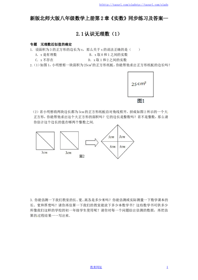 新版北师大版八年级数学上册第2章《实数》同步练习及答案&mdash;2.1认识无理数（1）（喜子的商铺）_1、初中学习资料_4-2、数学_北师大版_北师大版初中数学8上_课时同步练习