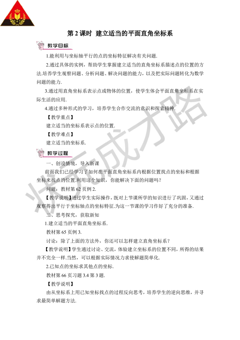 第3课时建立适当的平面直角坐标系求点的坐标_1、初中学习资料_2024秋改版_七上数学最新版课件_八上北师大版_北8数上教案_第三章位置与坐标_2平面直角坐标系