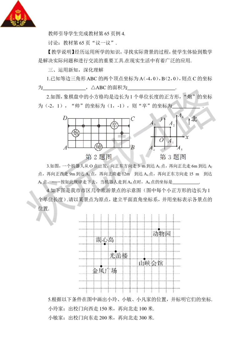 第3课时建立适当的平面直角坐标系求点的坐标_1、初中学习资料_2024秋改版_七上数学最新版课件_八上北师大版_北8数上教案_第三章位置与坐标_2平面直角坐标系