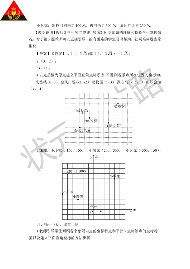 第3课时建立适当的平面直角坐标系求点的坐标_1、初中学习资料_2024秋改版_七上数学最新版课件_八上北师大版_北8数上教案_第三章位置与坐标_2平面直角坐标系