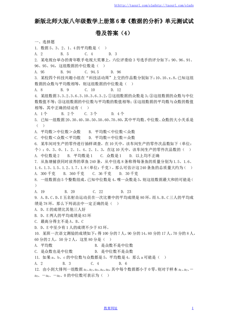 新版北师大版八年级数学上册第6章《数据的分析》单元测试试卷及答案（4）（喜子的商铺）_1、初中学习资料_4-2、数学_北师大版_北师大版初中数学8上_单元测试