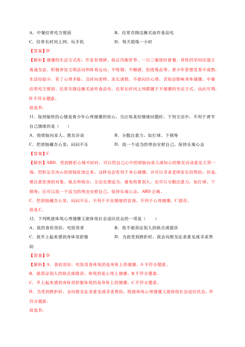第3章了解自己，增进健康-单元测试2022-2023学年八年级生物下册分层训练AB卷（人教版）（解析版）_new_1、初中学习资料_4-6、生物_4-6-4、初二生物下册_2023更新人教版初中生物8下