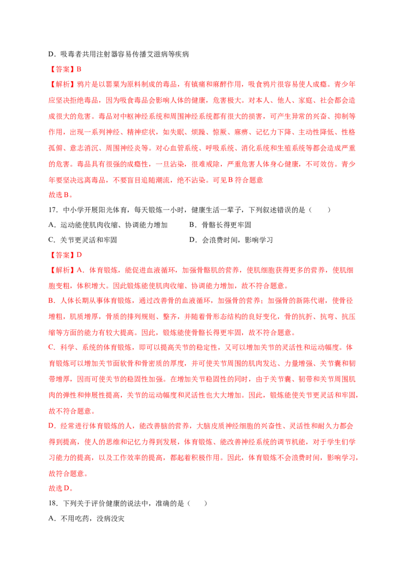 第3章了解自己，增进健康-单元测试2022-2023学年八年级生物下册分层训练AB卷（人教版）（解析版）_new_1、初中学习资料_4-6、生物_4-6-4、初二生物下册_2023更新人教版初中生物8下