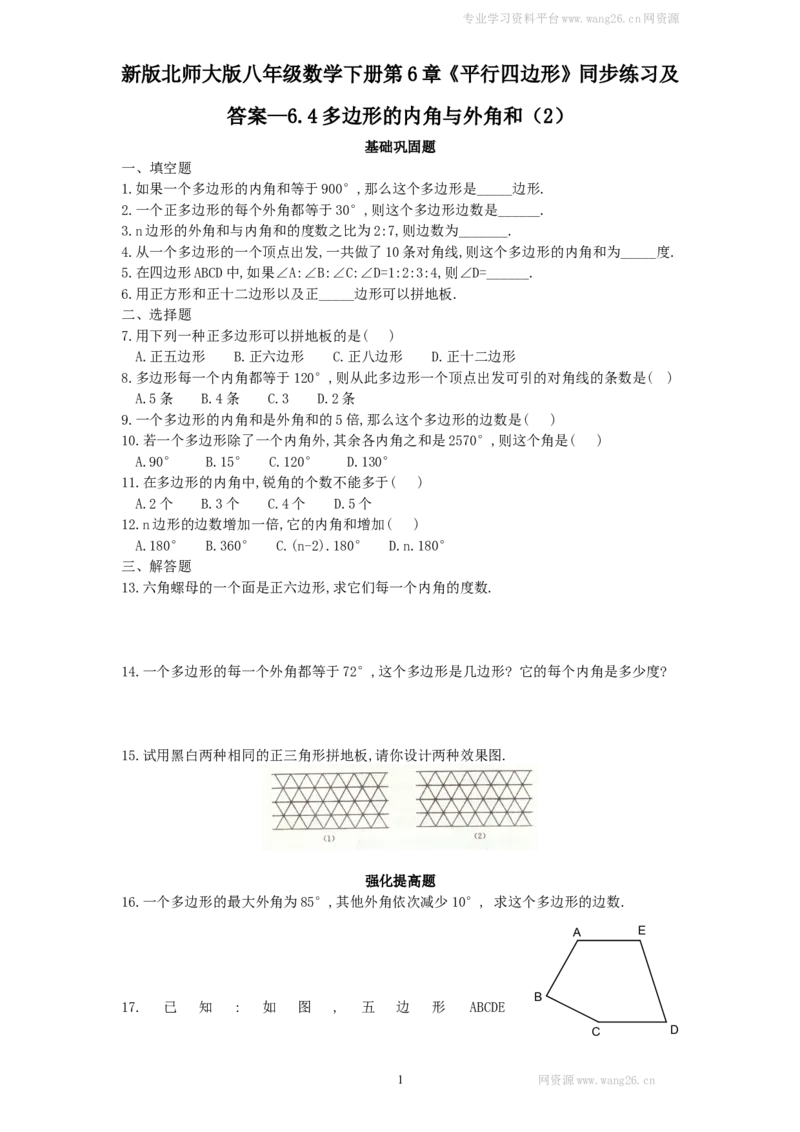 新版北师大版八年级数学下册第6章《平行四边形》同步练习及答案&mdash;6.4多边形的内角与外角和（2）_1、初中学习资料_4-2、数学_北师大版_北师大版初中数学8下_同步练习