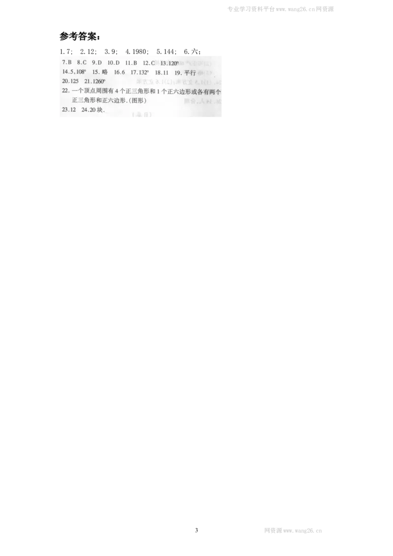 新版北师大版八年级数学下册第6章《平行四边形》同步练习及答案&mdash;6.4多边形的内角与外角和（2）_1、初中学习资料_4-2、数学_北师大版_北师大版初中数学8下_同步练习