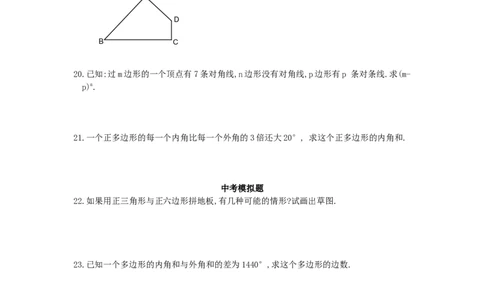 新版北师大版八年级数学下册第6章《平行四边形》同步练习及答案&mdash;6.4多边形的内角与外角和（2）_1、初中学习资料_4-2、数学_北师大版_北师大版初中数学8下_同步练习