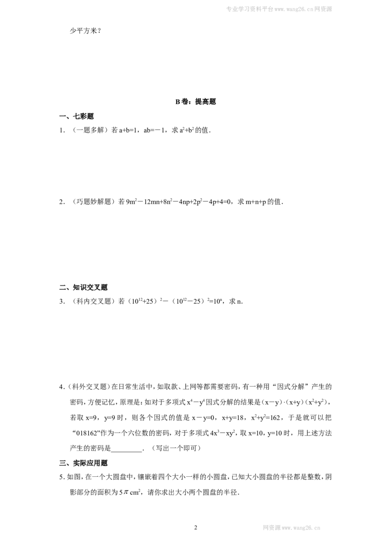 新版北师大版八年级数学下册第4章《因式分解》同步练习及答案&mdash;4.3公式法（1）_1、初中学习资料_4-2、数学_北师大版_北师大版初中数学8下_同步练习_第4章因式分解（课课练4套）