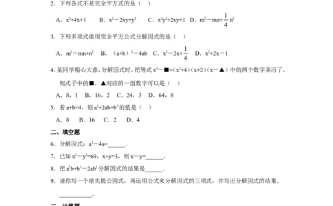 新版北师大版八年级数学下册第4章《因式分解》同步练习及答案&mdash;4.3公式法（1）_1、初中学习资料_4-2、数学_北师大版_北师大版初中数学8下_同步练习_第4章因式分解（课课练4套）