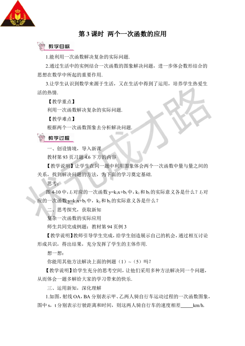 第3课时两个一次函数的应用_1、初中学习资料_2024秋改版_七上数学最新版课件_八上北师大版_北8数上教案_第四章一次函数_4一次函数的应用