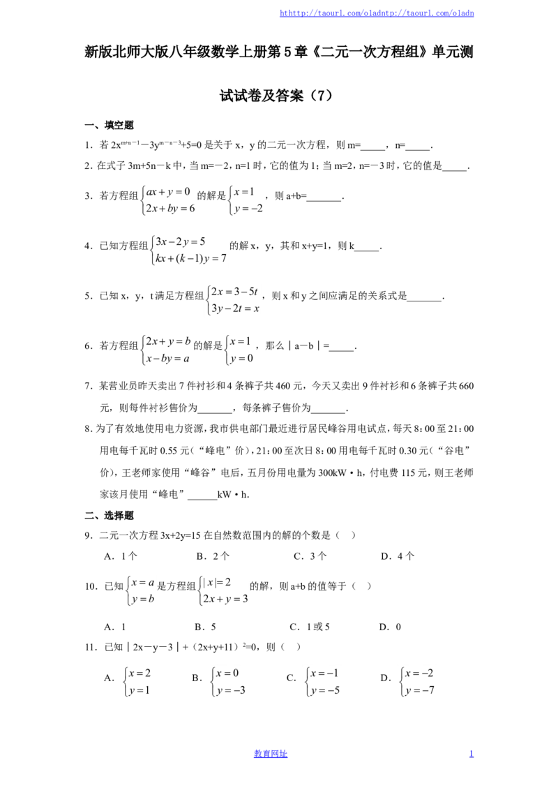 新版北师大版八年级数学上册第5章《二元一次方程组》单元测试试卷及答案（7）（喜子的商铺）_1、初中学习资料_4-2、数学_北师大版_北师大版初中数学8上_单元测试