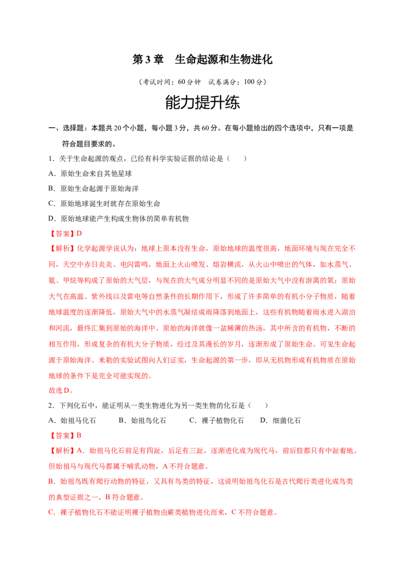 第3章生命起源和生物进化（B&middot;能力提升练）-单元测试2022-2023学年八年级生物下册分层训练AB卷（人教版）（解析版）_new_1、初中学习资料_4-6、生物_4-6-4、初二生物下册