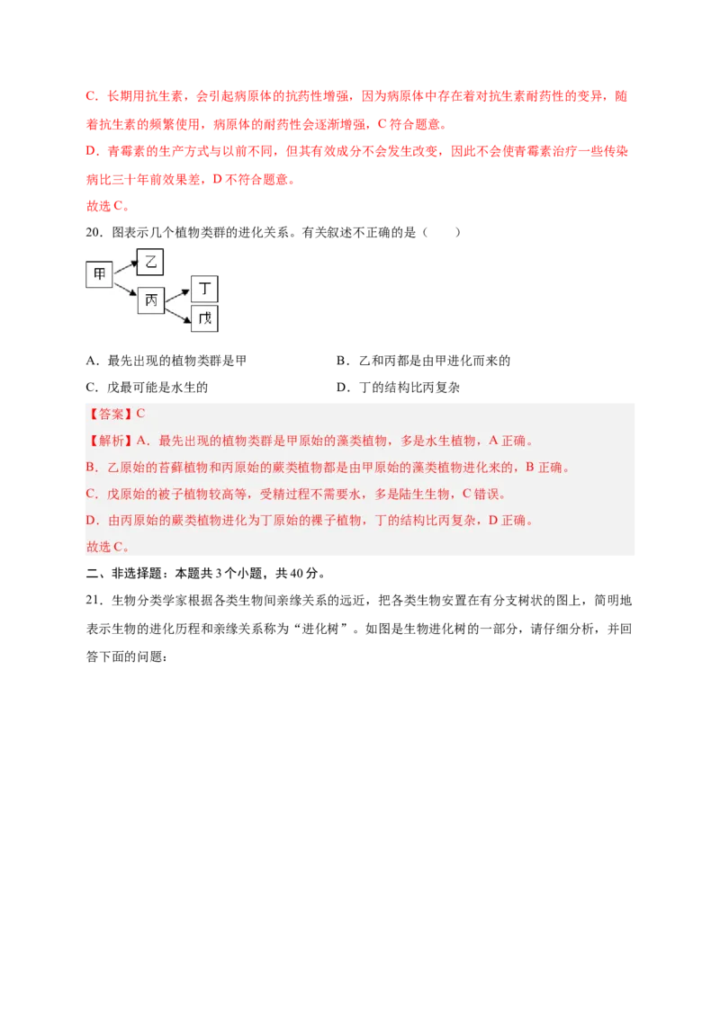 第3章生命起源和生物进化（B&middot;能力提升练）-单元测试2022-2023学年八年级生物下册分层训练AB卷（人教版）（解析版）_new_1、初中学习资料_4-6、生物_4-6-4、初二生物下册
