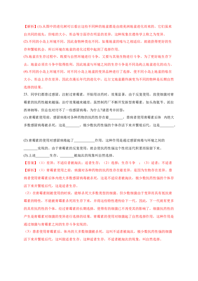 第3章生命起源和生物进化（B&middot;能力提升练）-单元测试2022-2023学年八年级生物下册分层训练AB卷（人教版）（解析版）_new_1、初中学习资料_4-6、生物_4-6-4、初二生物下册