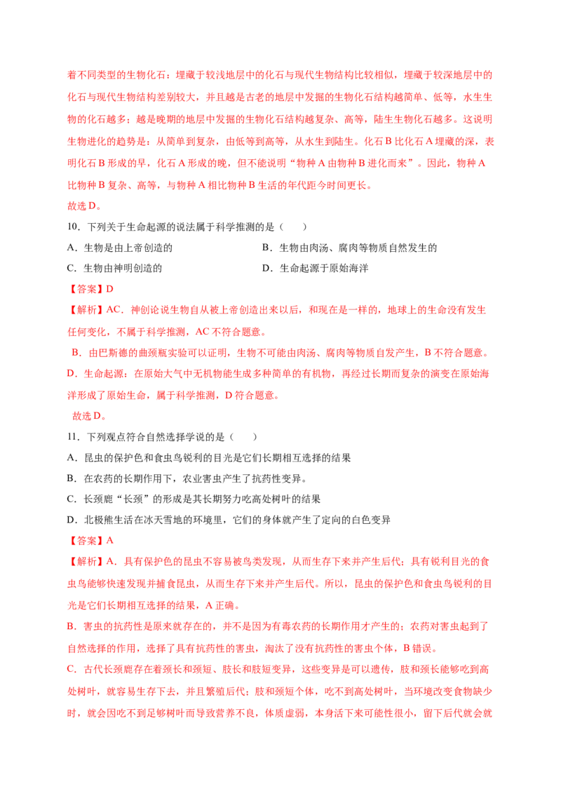 第3章生命起源和生物进化（B&middot;能力提升练）-单元测试2022-2023学年八年级生物下册分层训练AB卷（人教版）（解析版）_new_1、初中学习资料_4-6、生物_4-6-4、初二生物下册