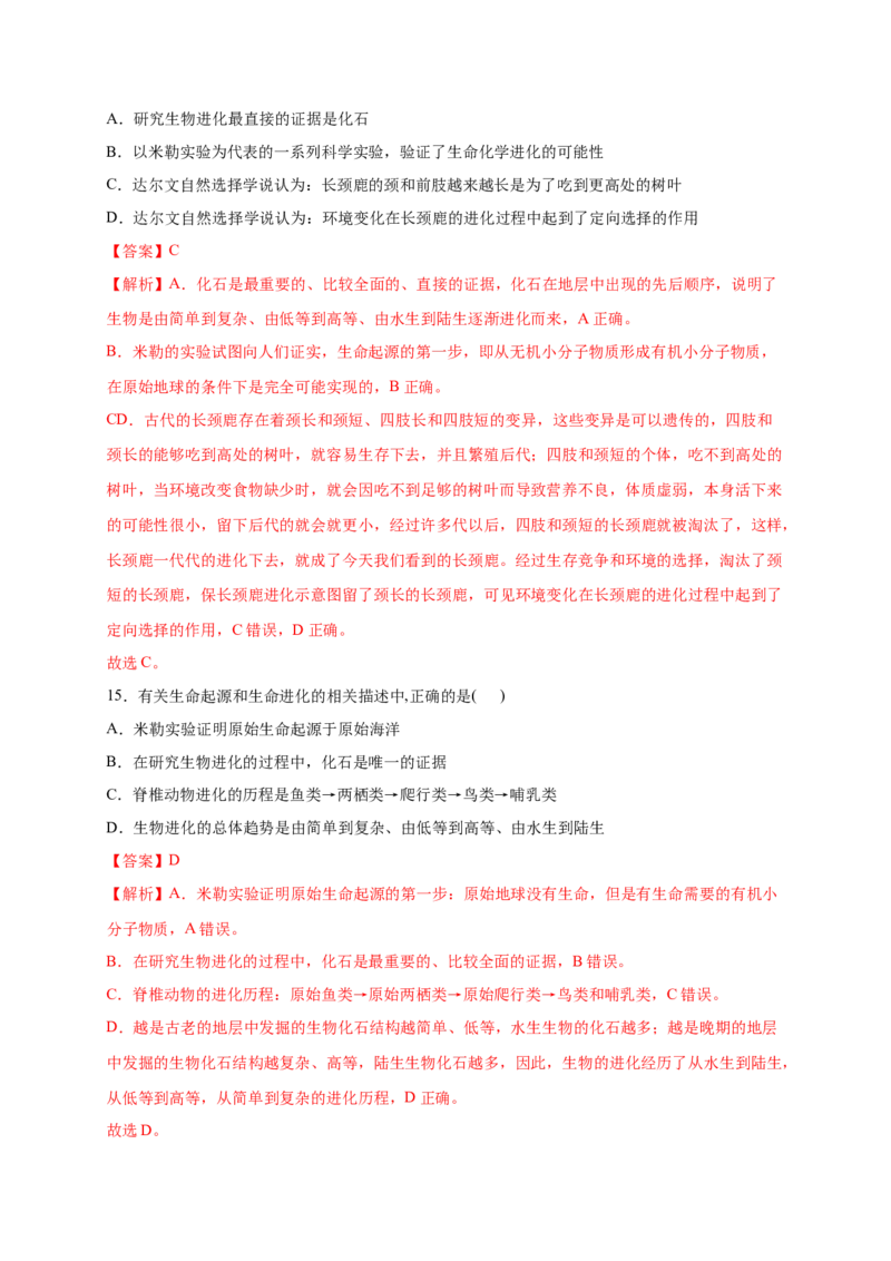 第3章生命起源和生物进化（B&middot;能力提升练）-单元测试2022-2023学年八年级生物下册分层训练AB卷（人教版）（解析版）_new_1、初中学习资料_4-6、生物_4-6-4、初二生物下册