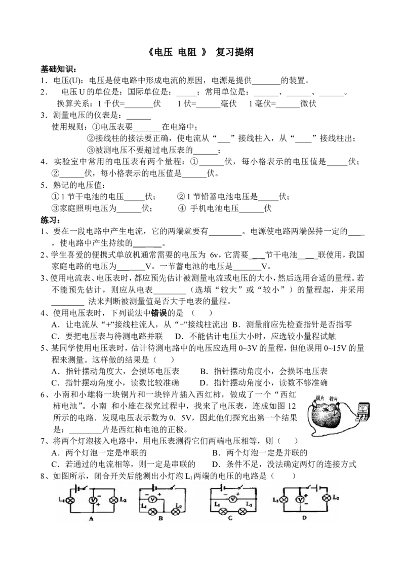 最新人教版九年级物理第十六章《电压电阻》复习提纲_1、初中学习资料_4-4、物理_4-4-5、初三物理全册_2024更新_人教初中物理9年级单元期中期末_第16单元